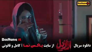 دانلود فیلم ازازیل قسمت ۴ - کارگردان حسن فتحی