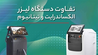 کدام دستگاه انتخاب بهتری است؟ مقایسه لیزر تیتانیوم و الکساندرایت