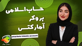 حساب اسلامی امارکتس