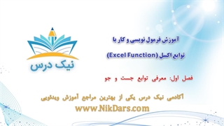 فصل اول، آموزش فرمول نویسی و کار با توابع اکسل (Excel Function) _ آکادمی نیک درس