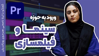 تدوین با پریمیر برای ساخت ویدیوهای جذاب