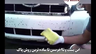 پاک کردن قیر روی ماشین