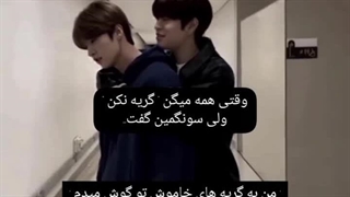 صدای سونگمین خود ارامشه