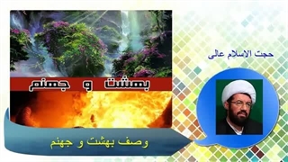 بهشت و جهنم ، سخنرانی استاد عالی با موضوع قیامت انسان