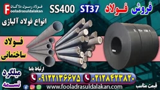فولاد ss400-ورق ss400-قیمت فولاد ss400-فروش فولاد ss400-قیمت ورق ss400-ورق st37-ورق سیاه st37