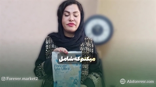 چرا پودر اولترا لایت فوراور را انتخاب کنیم؟