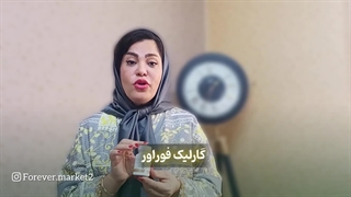 چرا مکمل گارلیک فوراور را انتخاب کنیم؟