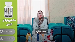 بهترین خواص مکمل ویتولایزر آقایان فوراور