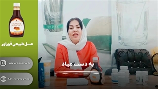 کاربردهای عسل طبیعی فوراور