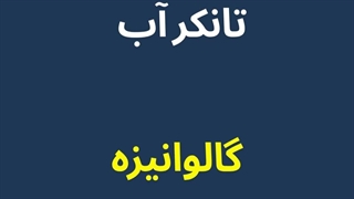 حمل مخزن گالوانیزه