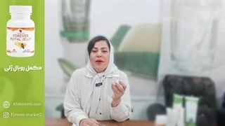 خواص مکمل رویال ژلی فوراور