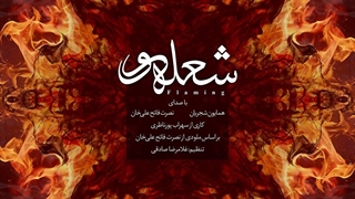 همایون شجریان - شعله ور / Homayoun Shajarian & Nosrat Fatehali Khan - Flaming