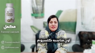 خواص مکمل فوراور کلسیم