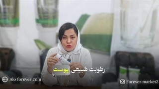 خواص کرم مویسچرایزینگ فوراور