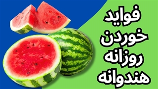 با خوردن روزانه هندوانه چه تغییراتی در بدن بوجود میاد؟