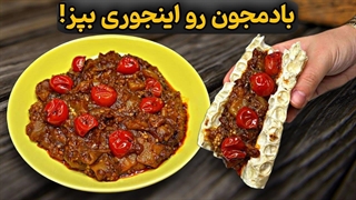 این ترکیب بادمجون و رب انار از گوشت 100 برابر خوشمزه‌تره! فقط یه بار امتحانش کن 