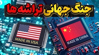 مگا پروژه صحرای آریزونا و جنگ جهانی فناوری تراشه ها