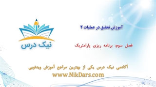 برنامه‌ریزی پارامتریک، آموزش تحقیق در عملیات 2 _ آکادمی نیک درس