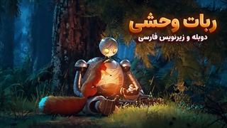 انیمیشن ربات وحشی 2024 The Wild Robot | دوبله و زیرنویس فارسی