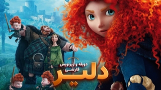 انیمیشن دلیر (شجاع) Brave 2012 | دوبله و زیرنویس فارسی