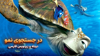 انیمیشن در جستجوی نمو Finding Nemo 2003 | دوبله و زیرنویس فارسی