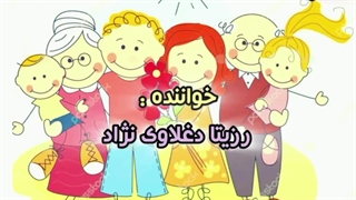 رزیتا دغلاوی نژاد / ترانه شاد کودکانه باغ خانواده