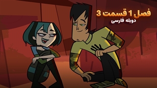 انیمیشن جزیره آرزوها Total drama island | فصل 1 قسمت 3 - دوبله فارسی - بدون سانسور