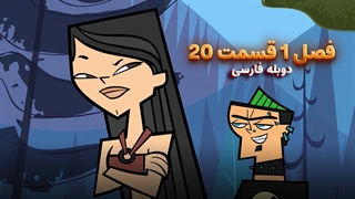 انیمیشن جزیره آرزوها Total drama island | فصل 1 قسمت 20 - دوبله فارسی - بدون سانسور
