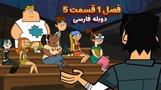 انیمیشن جزیره آرزوها Total drama island | فصل 1 قسمت 5 - دوبله فارسی