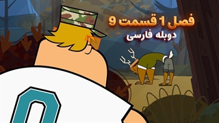 انیمیشن جزیره آرزوها Total drama island | فصل 1 قسمت 9 - دوبله فارسی