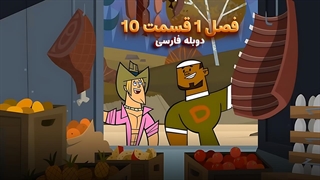 انیمیشن جزیره آرزوها Total drama island | فصل 1 قسمت 10 - دوبله فارسی - بدون سانسور