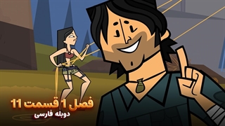 انیمیشن جزیره آرزوها Total drama island | فصل 1 قسمت 11 - دوبله فارسی - بدون سانسور