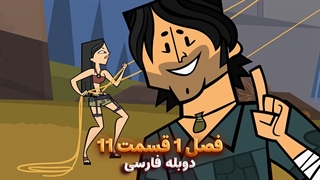 انیمیشن جزیره آرزوها Total drama island | فصل 1 قسمت 11 - دوبله فارسی