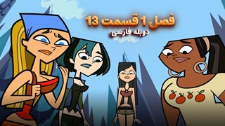 انیمیشن جزیره آرزوها Total drama island | فصل 1 قسمت 13 - دوبله فارسی - بدون سانسور