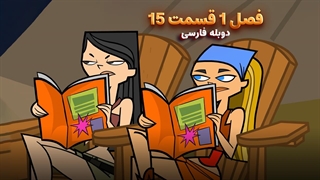 انیمیشن جزیره آرزوها Total drama island | فصل 1 قسمت 15 - دوبله فارسی - بدون سانسور