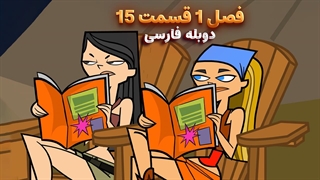 انیمیشن جزیره آرزوها Total drama island | فصل 1 قسمت 15 - دوبله فارسی