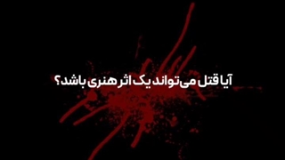 زیبایی شناسی قتل