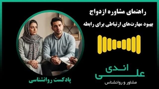 چطور عشق و اعتماد رو دوباره توی رابطه‌تون زنده کنید | پادکست روانشناسی با علی اندی