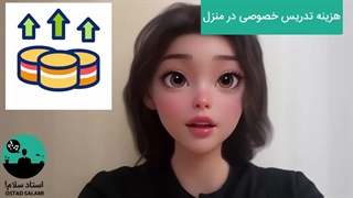 هزینه تدریس خصوصی در منزل از به نقل از استادسلام