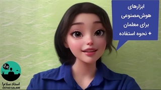 ۱۰ ابزار هوش مصنوعی برای معلمان و نحوه استفاده به زبان ساده