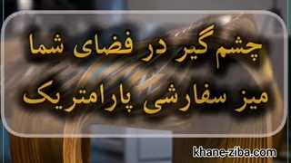 چشم‌گیرترین عنصر فضای شما، همینجاست!