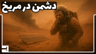 دشمن مرموز روی مریخ که آینده فضانوردان را به خطر می اندازد