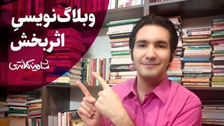 وبلاگ نویسی چیست؟ بهترین شیوه برای تولید محتوا و وبلاگ‌نویسی حرفه‌ای
