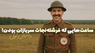 فکر میکنی یه ساعت ساده بتونه جلوی یه گلوله رو بگیره؟