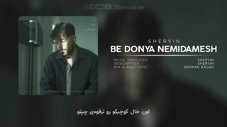 Shervin - Be Donya Nemidamesh | شروین - به دنیا نمیدمش