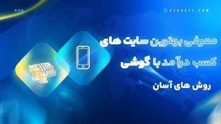 معرفی بهترین سایت های کسب درآمد با گوشی | داخلی و خارجی