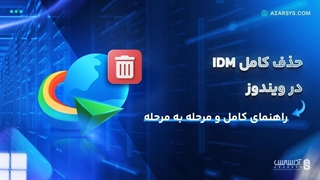 حذف کامل اینترنت دانلود منیجر در ویندوز | راهنمای کامل!