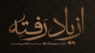 دانلود سریال از یاد رفته قسمت 4 |  قسمت چهارم از یاد رفته