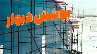 ساندویچ پانل دیواری دو رو ورق بهترین انتخاب برای سوله