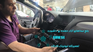 خروجی صداگیری bmw x4